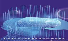 如何在GoPay钱包中充值USDT：完整指南