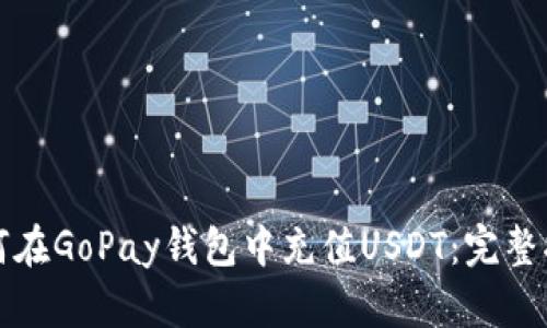 如何在GoPay钱包中充值USDT：完整指南