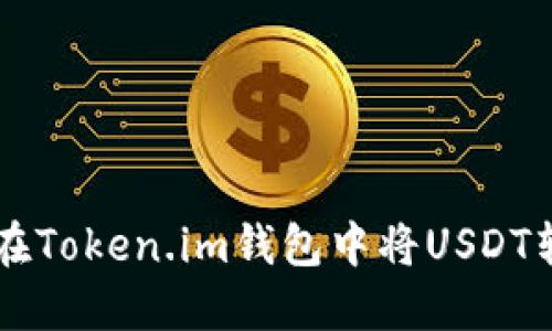 : 如何在Token.im钱包中将USDT转为BTC
