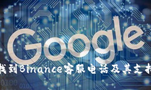 如何找到Binance客服电话及其支持服务