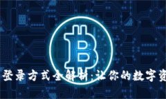 USDT钱包的登录方式全解析：让你的数字资产安全