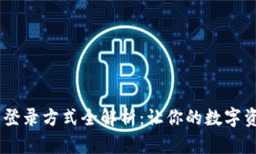 USDT钱包的登录方式全解析：让你的数字资产安全无忧