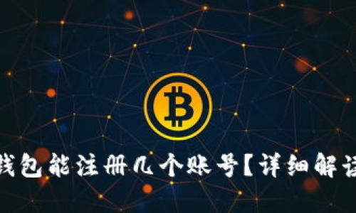 365虚拟币钱包能注册几个账号？详细解读及使用指南