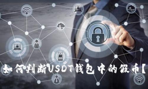 如何判断USDT钱包中的假币？