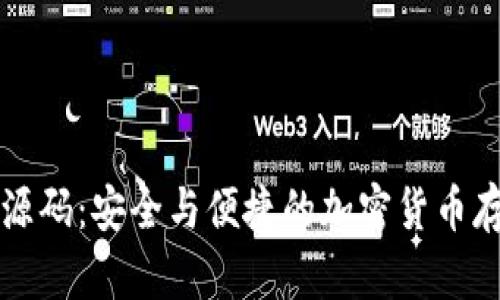 虚拟币钱包源码：安全与便捷的加密货币存储解决方案