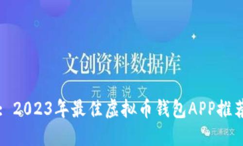 : 2023年最佳虚拟币钱包APP推荐