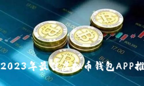 : 2023年最佳虚拟币钱包APP推荐