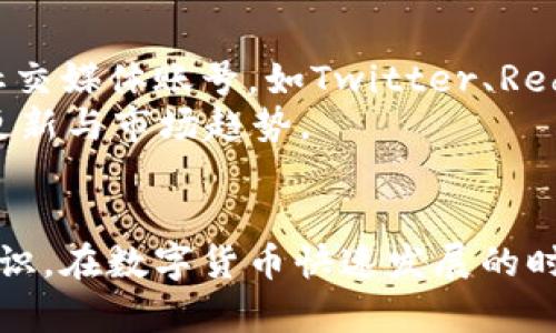 波币下载指南：如何快速获取和使用波币应用

波币下载, 波币使用, 波币功能, 波币安全性/guanjianci

随着数字货币的迅猛发展，越来越多的用户开始关注波币（也称为波场币，Tron）及其相关应用。在这篇文章中，我们将详细介绍波币的下载方法、使用技巧以及安全性考虑，确保读者能够充分利用这一新兴的数字货币平台。

什么是波币（Tron）？
波币（Tron）是一种基于区块链技术的数字货币，旨在实现去中心化的互联网。它由Tron Foundation开发，目标是为内容创作者提供一个自由和公平的环境，让用户能够在没有中介的情况下直接进行价值交换。波币作为Tron生态系统中的核心货币，允许用户在平台上进行交易、支付和价值存储。

波币下载的步骤
要下载波币应用，您首先需要确认设备的系统类型（如iOS或Android）。以下是具体的下载步骤：
1. **选择下载平台**：大部分用户可以在App Store（iOS用户）或Google Play（Android用户）中搜索“波币”或“Tron Wallet”等关键字。
2. **下载并安装**：找到官方应用后，点击下载安装。确保从官方渠道下载，以避免安全隐患。
3. **创建账户**：安装完成后，打开应用并按照提示创建用户账户，设置安全密码并备份助记词。
4. **充值波币**：通过交易所或直接转账的方式将波币充值到您的账户中，您可以使用法币兑换波币或直接接收他人的波币转账。

波币的主要功能
波币不仅仅是一种数字货币，它还具备多种功能，使其在加密货币市场中脱颖而出：
1. **价值交易**：波币可以用于在Tron生态系统中进行商品和服务的交易，非常适合内容创作者和消费者进行直接交易。
2. **智能合约**：Tron平台支持智能合约功能，使得开发者可以创建去中心化应用（DApps），如游戏、社交媒体平台等。
3. **内容分发**：用户可以通过波币购买或奖励内容创作者，确保他们得到应有的报酬。
4. **质押和投票**：持有波币的用户可以参与网络的治理，通过质押波币获得投票权，决定平台的未来发展方向。

波币的安全性
在使用波币时，安全性是一个重要的考虑因素。以下是一些确保波币安全的方法：
1. **使用官方应用**：只从官方渠道下载波币应用，确保使用最新版软件，避免下载恶意软件。
2. **备份助记词**：在创建账户时，会生成助记词，这是一种恢复账户的关键。请确保妥善保存，并避免与他人分享。
3. **启用双重身份验证**：如果应用支持双重身份验证，请务必开启，以增强账户的安全性。
4. **定期更新密码**：建议定期更换账户密码，以提高账户的安全性能。

常见问题解答

1. 如何通过交易所购买波币？
在购买波币之前，您需要选择一个合适的交易所。首先，注册一个交易所账户并完成身份验证，通常需要提供一些个人信息和证明文件。之后，您可以充值法币（如人民币、美元等）到交易所，可以通过银行转账、信用卡或第三方支付平台完成。
充值完成后，寻找波币的交易对，比如TRX/USDT（波币对美元稳定币的交易），下单购买所需数量的波币。订单执行后，相应数量的波币会存入您的交易所账户。
最后，为了确保安全，建议将购买的波币转移到自己的波币钱包中，避免长时间让波币留在交易所中。

2. 波币的未来发展前景如何？
波币作为一个日益成熟的区块链平台，其发展潜力不可小觑。Tron承诺将持续推动去中心化内容分发的理念，吸引更多的开发者和内容创作者加入其生态系统。此外，Tron基金会不断推进技术升级，尤其是在交易速度和网络容量方面的提升。
随着全球对去中心化应用需求的增长，波币在区块链市场中的影响力可能会越来越大，未来将在去中心化金融（DeFi）、非同质化代币（NFT）等新兴领域获得更多机会。许多行业分析师预测，波币的价值在合理的技术应用及市场推广下，可能会有显著的增长。

3. 如何安全存储波币？
存储波币时，确保其安全性至关重要。首先，可以选择多种存储方式，包括热钱包和冷钱包。热钱包（例如，移动应用和在线钱包）便于日常交易，但安全性较低；冷钱包（如硬件钱包或纸钱包）则适用于长时间存储，安全性高。
对于大额波币投资者，建议使用硬件钱包，将私钥离线存储，避免被黑客攻击。同时，务必定期备份私钥和助记词，并将其存放在安全地点以防丢失。
此外，保持设备安全，安装最新的防病毒软件，定期更新系统，以保护钱包免受恶意软件的侵害。

4. 波币是否有手续费？
每次交易波币时，无论是发送还是接收，都可能会有手续费。手续费的具体数额取决于网络的拥堵程度以及交易所的政策。通常情况下，波币的交易手续费相对较低，越是在区块链网络较繁忙时，手续费可能会适当增加。
在交易波币之前，可以在交易所查看不同交易对的费用结构，有些交易所还会提供优惠，减少交易手续费。此外，注意选择合适的时间进行交易，避开网络高峰期，有利于降低手续费开销。

5. 如何参与波币的社区活动？
波币的社区十分活跃，参与社区活动不仅可以获取最新的市场动态，还能与其他用户互动，分享经验与技巧。首先，您可以关注官方的社交媒体账号，如Twitter、Reddit和Telegram，那里通常会发布最新活动与资讯。
参与社区的活动也很重要，例如，Tron会定期举行在线研讨会、AMA（问我任何事）和其他活动，用户可以通过报名参加，了解更多技术更新与市场趋势。
此外，参与社区投票、区块链提案或质押波币以支持网络治理，都是您可以为波币生态系统贡献一份力量的方式。

综合来看，波币的下载、使用和安全性是每一位用户必须掌握的基本知识。希望通过本文的介绍，能够让你对波币有更深入的了解和认识。在数字货币快速发展的时代，掌握这些知识能够让你更好地利用波币的潜在价值。