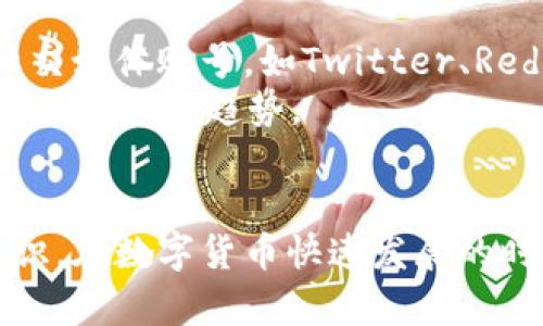 波币下载指南：如何快速获取和使用波币应用

波币下载, 波币使用, 波币功能, 波币安全性/guanjianci

随着数字货币的迅猛发展，越来越多的用户开始关注波币（也称为波场币，Tron）及其相关应用。在这篇文章中，我们将详细介绍波币的下载方法、使用技巧以及安全性考虑，确保读者能够充分利用这一新兴的数字货币平台。

什么是波币（Tron）？
波币（Tron）是一种基于区块链技术的数字货币，旨在实现去中心化的互联网。它由Tron Foundation开发，目标是为内容创作者提供一个自由和公平的环境，让用户能够在没有中介的情况下直接进行价值交换。波币作为Tron生态系统中的核心货币，允许用户在平台上进行交易、支付和价值存储。

波币下载的步骤
要下载波币应用，您首先需要确认设备的系统类型（如iOS或Android）。以下是具体的下载步骤：
1. **选择下载平台**：大部分用户可以在App Store（iOS用户）或Google Play（Android用户）中搜索“波币”或“Tron Wallet”等关键字。
2. **下载并安装**：找到官方应用后，点击下载安装。确保从官方渠道下载，以避免安全隐患。
3. **创建账户**：安装完成后，打开应用并按照提示创建用户账户，设置安全密码并备份助记词。
4. **充值波币**：通过交易所或直接转账的方式将波币充值到您的账户中，您可以使用法币兑换波币或直接接收他人的波币转账。

波币的主要功能
波币不仅仅是一种数字货币，它还具备多种功能，使其在加密货币市场中脱颖而出：
1. **价值交易**：波币可以用于在Tron生态系统中进行商品和服务的交易，非常适合内容创作者和消费者进行直接交易。
2. **智能合约**：Tron平台支持智能合约功能，使得开发者可以创建去中心化应用（DApps），如游戏、社交媒体平台等。
3. **内容分发**：用户可以通过波币购买或奖励内容创作者，确保他们得到应有的报酬。
4. **质押和投票**：持有波币的用户可以参与网络的治理，通过质押波币获得投票权，决定平台的未来发展方向。

波币的安全性
在使用波币时，安全性是一个重要的考虑因素。以下是一些确保波币安全的方法：
1. **使用官方应用**：只从官方渠道下载波币应用，确保使用最新版软件，避免下载恶意软件。
2. **备份助记词**：在创建账户时，会生成助记词，这是一种恢复账户的关键。请确保妥善保存，并避免与他人分享。
3. **启用双重身份验证**：如果应用支持双重身份验证，请务必开启，以增强账户的安全性。
4. **定期更新密码**：建议定期更换账户密码，以提高账户的安全性能。

常见问题解答

1. 如何通过交易所购买波币？
在购买波币之前，您需要选择一个合适的交易所。首先，注册一个交易所账户并完成身份验证，通常需要提供一些个人信息和证明文件。之后，您可以充值法币（如人民币、美元等）到交易所，可以通过银行转账、信用卡或第三方支付平台完成。
充值完成后，寻找波币的交易对，比如TRX/USDT（波币对美元稳定币的交易），下单购买所需数量的波币。订单执行后，相应数量的波币会存入您的交易所账户。
最后，为了确保安全，建议将购买的波币转移到自己的波币钱包中，避免长时间让波币留在交易所中。

2. 波币的未来发展前景如何？
波币作为一个日益成熟的区块链平台，其发展潜力不可小觑。Tron承诺将持续推动去中心化内容分发的理念，吸引更多的开发者和内容创作者加入其生态系统。此外，Tron基金会不断推进技术升级，尤其是在交易速度和网络容量方面的提升。
随着全球对去中心化应用需求的增长，波币在区块链市场中的影响力可能会越来越大，未来将在去中心化金融（DeFi）、非同质化代币（NFT）等新兴领域获得更多机会。许多行业分析师预测，波币的价值在合理的技术应用及市场推广下，可能会有显著的增长。

3. 如何安全存储波币？
存储波币时，确保其安全性至关重要。首先，可以选择多种存储方式，包括热钱包和冷钱包。热钱包（例如，移动应用和在线钱包）便于日常交易，但安全性较低；冷钱包（如硬件钱包或纸钱包）则适用于长时间存储，安全性高。
对于大额波币投资者，建议使用硬件钱包，将私钥离线存储，避免被黑客攻击。同时，务必定期备份私钥和助记词，并将其存放在安全地点以防丢失。
此外，保持设备安全，安装最新的防病毒软件，定期更新系统，以保护钱包免受恶意软件的侵害。

4. 波币是否有手续费？
每次交易波币时，无论是发送还是接收，都可能会有手续费。手续费的具体数额取决于网络的拥堵程度以及交易所的政策。通常情况下，波币的交易手续费相对较低，越是在区块链网络较繁忙时，手续费可能会适当增加。
在交易波币之前，可以在交易所查看不同交易对的费用结构，有些交易所还会提供优惠，减少交易手续费。此外，注意选择合适的时间进行交易，避开网络高峰期，有利于降低手续费开销。

5. 如何参与波币的社区活动？
波币的社区十分活跃，参与社区活动不仅可以获取最新的市场动态，还能与其他用户互动，分享经验与技巧。首先，您可以关注官方的社交媒体账号，如Twitter、Reddit和Telegram，那里通常会发布最新活动与资讯。
参与社区的活动也很重要，例如，Tron会定期举行在线研讨会、AMA（问我任何事）和其他活动，用户可以通过报名参加，了解更多技术更新与市场趋势。
此外，参与社区投票、区块链提案或质押波币以支持网络治理，都是您可以为波币生态系统贡献一份力量的方式。

综合来看，波币的下载、使用和安全性是每一位用户必须掌握的基本知识。希望通过本文的介绍，能够让你对波币有更深入的了解和认识。在数字货币快速发展的时代，掌握这些知识能够让你更好地利用波币的潜在价值。