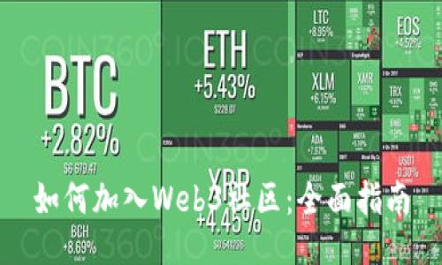 如何加入Web3社区：全面指南