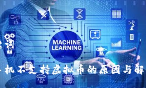 与关键词

苹果手机不支持虚拟币的原因与解决方案