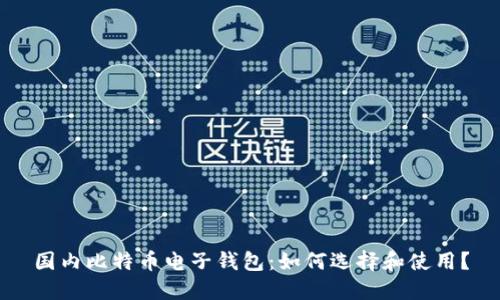 国内比特币电子钱包：如何选择和使用？