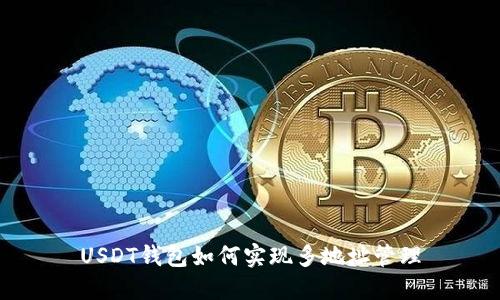 USDT钱包如何实现多地址管理