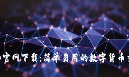 波币App官网下载：简单易用的数字货币交易平台