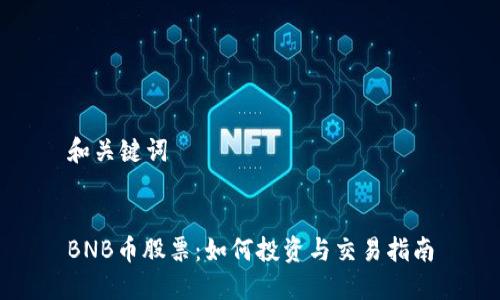 和关键词


BNB币股票：如何投资与交易指南