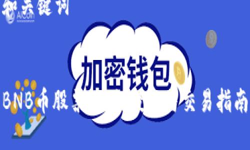 和关键词


BNB币股票：如何投资与交易指南