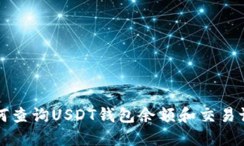 如何查询USDT钱包余额和交易记录