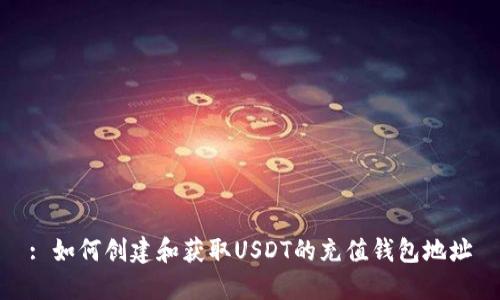 : 如何创建和获取USDT的充值钱包地址