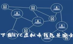 如何下载TYC虚拟币钱包并安全使用