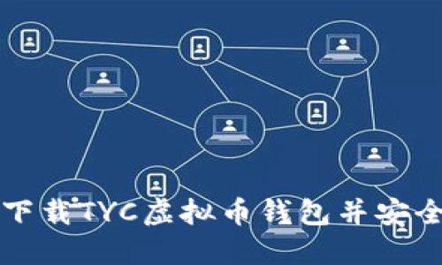 如何下载TYC虚拟币钱包并安全使用