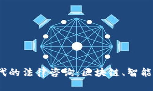 探讨Web3时代的法律咨询：区块链、智能合约与合规性