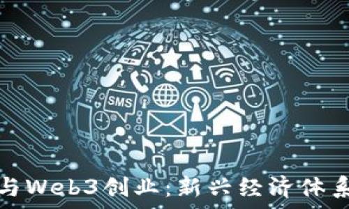   
元宇宙创业与Web3创业：新兴经济体系的探索之路