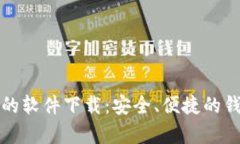 存放虚拟币的软件下载：安全、便捷的钱包选择