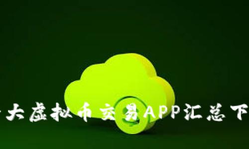 十大虚拟币交易APP汇总下载