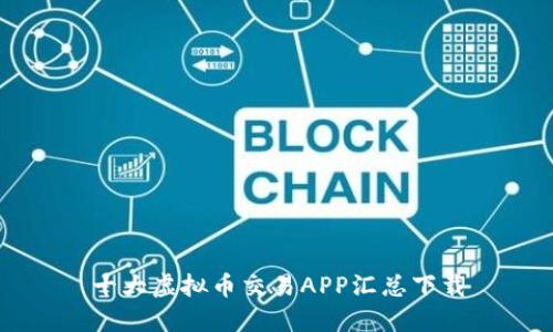 十大虚拟币交易APP汇总下载