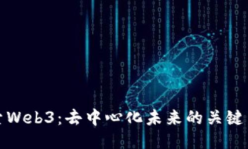 探索Web3：去中心化未来的关键口号