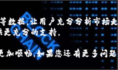 baioti如何使用币安iOS应用进行加密货币交易/baioti
币安, iOS, 加密货币, 交易, 数字资产/guanjianci

在近年来的金融科技变革中，加密货币交易得到了前所未有的发展，而币安（Binance）作为全球领先的加密货币交易平台，其iOS应用也为广大用户提供了方便、安全的交易体验。无论是新手投资者还是资深交易员，币安iOS App都能满足不同用户的需求。本文将详细介绍币安iOS应用的功能、使用方法，以及在使用过程中常见的问题解答。

一、币安iOS应用的基本功能
币安iOS应用支持多元化的加密货币交易，用户可以在移动设备上随时随地进行数字资产的买卖。以下是币安iOS应用的一些基本功能。

1. **账户管理**：用户可以通过手机应用轻松管理自己的账户，包括资金充值、提现等操作。

2. **多种交易模式**：应用提供现货交易、合约交易等多种交易方式，用户可以根据自身的投资策略选择最合适的交易模式。

3. **行情实时监控**：用户可以实时查看各个交易对的市场行情和价格波动，更好地把握交易时机。

4. **安全性**：币安iOS应用使用高级加密技术，保护用户的账户安全，同时提供双重身份验证等安全措施。

5. **多语言支持**：应用支持多种语言，方便全球用户使用。

二、如何下载和安装币安iOS应用
用户可以前往App Store进行下载和安装，具体步骤如下：

1. 打开App Store。
2. 在搜索框中输入“Binance”，找到币安正式应用。
3. 点击“获取”并按照提示进行下载和安装。
4. 安装完成后，打开应用并注册或登录账户。

三、如何在币安iOS应用中进行交易
完成账户注册后，用户就可以通过币安iOS应用进行交易了，主要步骤如下：

1. **充值资金**：用户可以通过银行转账、信用卡等方式将资金充值至币安账户。选择“钱包”选项，找到“充值”功能，选择相应的充值方式并按步骤操作。

2. **选择交易对**：在交易主页，用户可以选择自己感兴趣的交易对，例如BTC/USDT等。

3. **下单**：应用支持市价单和限价单，用户可以根据市场情况选择合适的下单类型。填写想要购买的数量，并确认订单。

4. **查看订单**：用户可以在“交易记录”中查看自己的成交订单和未成交订单，实时监控交易状态。

四、使用币安iOS应用需要注意的事项
在使用币安iOS应用过程中，用户需要注意以下事项：

1. **账户安全**：请务必开启双重身份验证，定期修改密码，避免账户被盗。

2. **市场风险**：加密货币市场波动大，投资需谨慎。建议用户在投资前了解市场信息，合理配置资产。

3. **技术支持**：如遇到应用问题，建议联系币安客服寻求帮助，确保在第一时间解决问题。

五、常见问题解答

h41. 如何确保我的币安账户安全？/h4
安全性在数字资产交易中至关重要，因此保护您的币安账户的措施包括：
首先，务必激活双重身份验证（2FA）。这为您的账户增加了一层额外的安全防护，即便您的密码泄露，黑客也无法轻易登录。此外，建议使用强密码，避免使用与其他账户相同的密码。
其次，定期检查账户的登录历史，及时识别可疑活动。如果发现异常登录，请立即修改密码并联系币安客服。
最后，尽量半年更新一次密码，避免长时间不变的账户信息。而在公用网络环境下，建议避免登录交易账户，以降低风险。

h42. 为什么我的订单未成交？/h4
订单未成交的原因可能有多种，例如市场流动性不足、价格波动过快等。
首先，检查下单类型。如果是限价单，确保设定的价格在市场合理范围内。有时市场价格波动较快，您的限价单可能未能及时成交。
其次，查看市场深度。如果您下单的金额过大超过了当前市场的深度，可能导致订单未成交。此时可以选择降低下单金额或分批下单。
最后，建议定期监控市场行情并调整交易策略，避免在市场极端情绪下进行操作，例如大跌或大涨时。

h43. 如何提币到外部钱包？/h4
提币操作是加密交易中的重要环节，务必认真对待，以确保安全。
首先，用户需在币安iOS应用中找到“钱包”选项，选择“提币”。然后根据提示选择想要提取的加密货币。
接下来，输入您外部钱包的地址，并核对一遍，确保地址无误。加密资产一旦转入错误地址，无法恢复，因此请务必小心。此外，您需要根据币安的要求填写提币数量，并确认交易。
最后，币安会发送一封确认邮件或短信，您需要根据提示完成身份确认后，提币才会成功。建议在提币前进行小额测试转账，以确保一切运作正常。

h44. 为什么我的账户被锁定？/h4
账户锁定通常是由于安全原因，例如多次错误输入密码或被检测到异常行为。
如果您遇到账户锁定，应立即检查邮箱，币安会发送相关的锁定通知与解锁说明。通常您需要提供身份验证，确保请求的真实性。
建议保持冷静，仔细按照说明步骤操作以解除锁定，确保您的账户不会受到永久损失。
如果在解锁过程中的任何问题，建议及时联系币安客服获取支持。

h45. 如何使用币安iOS应用查看市场行情？/h4
币安iOS应用提供了丰富的市场行情数据，用户可以随时查看各类加密货币的现货价格和走势图。
打开应用后，在主界面中找到“市场”选项，用户可以根据市场分类查找想要的交易对。点击进入后，应用将显示该交易对的实时价格，并提供K线图、深度图等数据，让用户充分分析市场走势。
在这个界面中，用户还可以自定义指标，设置提醒，以便在市场波动时及时获得信息。定期查看市场行情，以及关注相关的市场新闻，能为您的交易决策提供更充分的支持。

通过以上的详细介绍，相信用户能够更好地使用币安iOS应用进行加密货币交易。无论是日常交易操作还是安全问题，了解相关知识都能让您的投资体验更加顺畅。如果您还有更多问题，欢迎留言咨询，祝大家在加密货币的投资旅程中一路顺风！