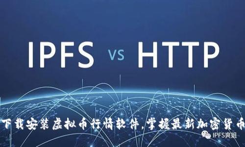 如何下载安装虚拟币行情软件，掌握最新加密货币动态