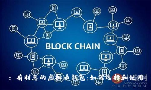 : 有利息的虚拟币钱包：如何选择和使用