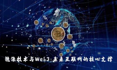 镜像技术与Web3：未来互联网的核心支撑