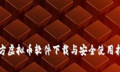 官方虚拟币软件下载与安全使用指南