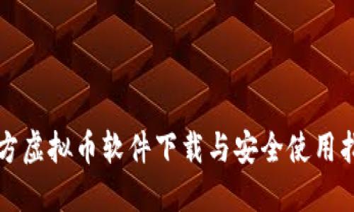 官方虚拟币软件下载与安全使用指南