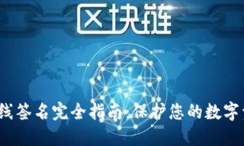 Web3离线签名完全指南：保护您的数字资产安全