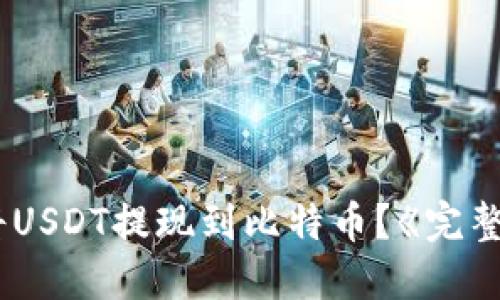 如何将USDT提现到比特币？《完整指南》