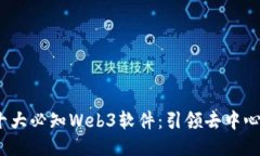 2023年十大必知Web3软件：引领去中心化新潮流