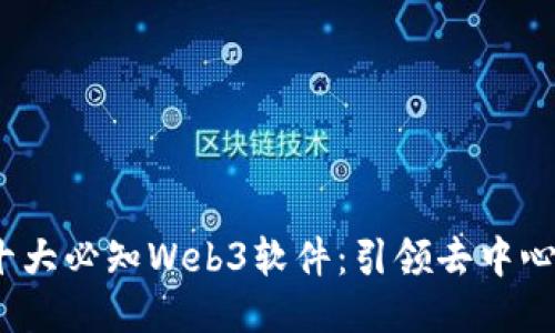 2023年十大必知Web3软件：引领去中心化新潮流