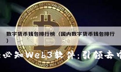 2023年十大必知Web3软件：引领去中心化新潮流