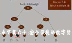 OKPay虚拟币下载大全：安全便捷的数字货币管理工