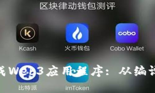 如何使用solc生成Web3应用程序: 从编译合约到实际应用
