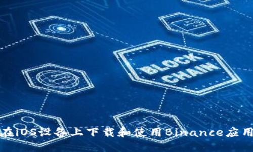 如何在iOS设备上下载和使用Binance应用程序