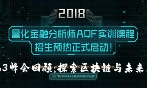  2023年中国Web3峰会回顾：探索区块链与未来互联网的无限可能