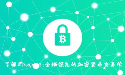 了解Binance：全球领先的加密货币交易所