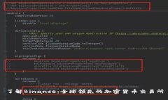 了解Binance：全球领先的加密货币交易所