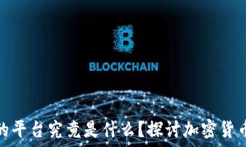   
买卖虚拟币蓝色的平台究竟是什么？探讨加密货币交易平台的选择