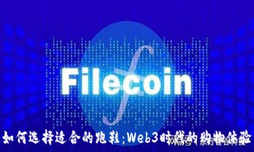   
如何选择适合的跑鞋：Web3时代的购物体验