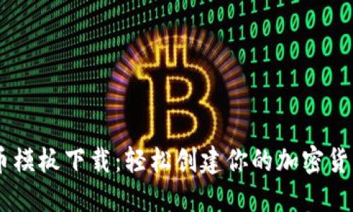 虚拟币模板下载：轻松创建你的加密货币项目